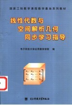 线性代数与空间解析几何同步学习指导