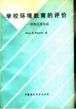 学校环境教育的评价 教师实用指南