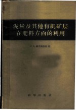 泥炭及其他有机矿层在肥料方面的利用  苏联第聂伯乍得罗夫斯农学院教授  农业科学博士Л.А，赫里斯捷娃在西南农学院讲学时的讲义