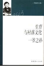 生育与村落文化  一爷之孙  中国家庭关系的个案研究