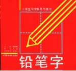 小学生写字指导与练习 铅笔字