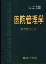 医院管理学 护理管理分册