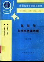 鱼类学与海水鱼类养殖