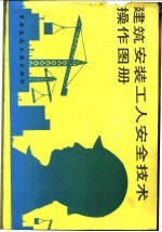 建筑安装工人安全技术操作图册