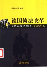 德国债法改革  《德国民法典》最新进展