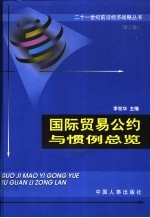 国际贸易公约与惯例总览 第3卷 国际税收会计与经贸保护