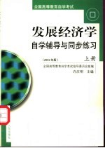 发展经济学：自学辅导与同步练习 上