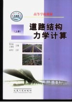 道路结构力学计算 上