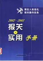 2002-2003报关实用手册 上