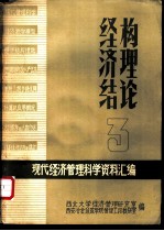 经济结构理论 现代经济管理科学资料汇编