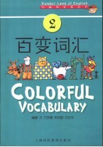 妙趣横生英语坊 百变词汇 Colorful vocabulary