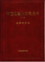 中国金融大百科全书 下编 卷10 金融法规卷