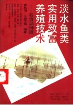 淡水鱼类实用致富养殖技术 名贵品种篇