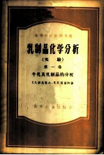 乳制品化学分析  实验  第1卷  牛乳及乳制品的分析