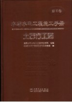 水利水电工程施工手册  第2卷  土石方工程