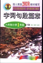 字词句段篇章 六年制小学 一年级 下