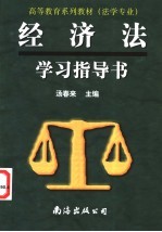 经济法学习指导书