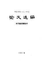 环境工程学会1981年年会论文选编 水污染控制技术