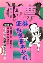 证券投资基本分析 漫画本