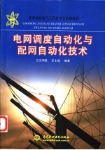 电网调度自动化与配网自动化技术