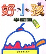 好小孩学画画 小衣小帽