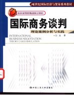 国际商务谈判  理论案例分析与实践