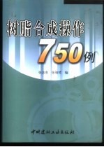 树脂合成操作750例