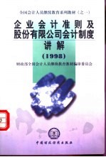 企业会计准则及股份有限公司会计制度讲解 1998