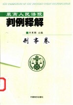 最高人民法院判例释解 刑事卷