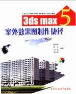 3ds max 5室外效果图制作捷径