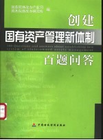 创建国有资产管理新体制百题问答