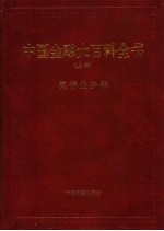 中国金融大百科全书 上编 卷4 银行业务卷