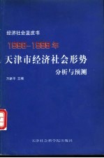 1998-1999年天津市经济社会形势分析与预测