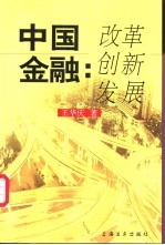 中国金融：改革 创新 发展