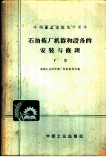 中等专业学校教学用书 石油炼厂机器和设备的安装与修理 下