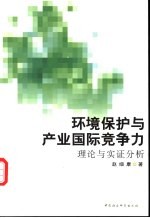 环境保护与产业国际竞争力 理论与实证分析