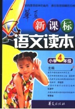 新课标语文读本 小学四年级