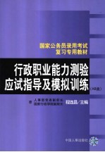 行政职业能力测验 AB类 应试指导及模拟训练