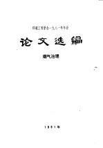 环境工程学会1981年年会论文选编 烟气治理