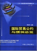 国际贸易公约与惯例总览 第1卷 国际金融贸易与海关管理