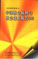 中国社会福利与社会进步报告 2003