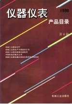 仪器仪表产品目录 1996 第4册