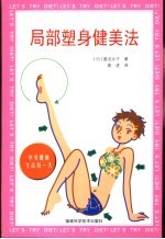 局部塑身健美法