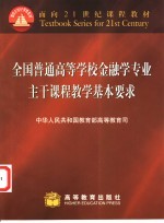 全国普通高等学校金融学专业主干课程教学基本要求