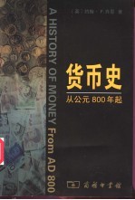 货币史 从公元800年起