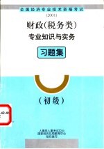 财政 税务类 专业知识与实务习题集 初级