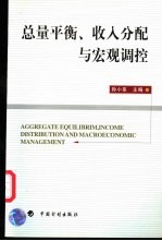 总量平衡、收入分配与宏观调控