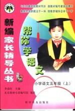 帮你学语文 小学语文五年级 上