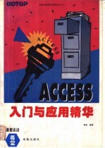 Access入门与应用精华