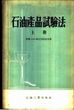 石油产品试验法 上